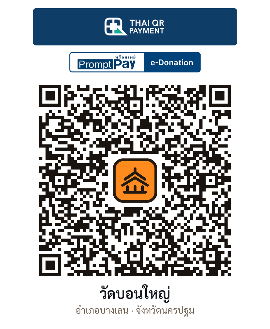QR e-Donation วัดบอนใหญ่ จ.นครปฐม (ตรวจสอบแล้ว)