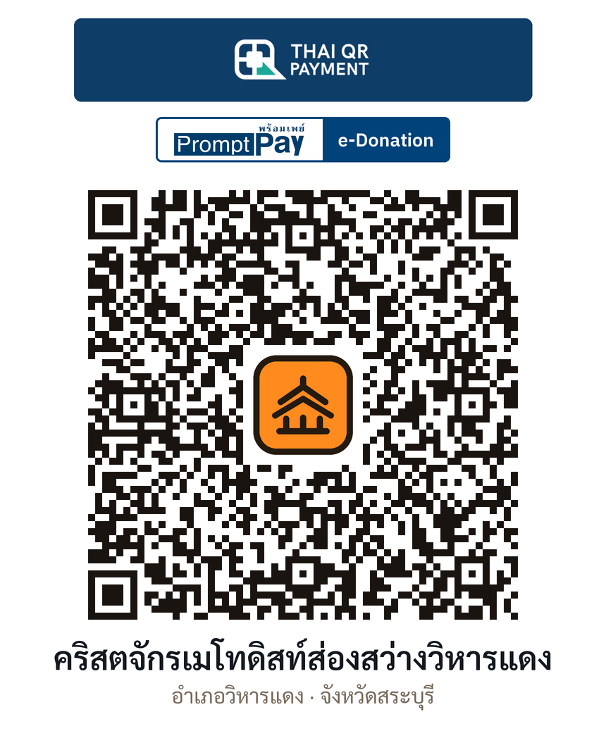 QR e-Donation คริสตจักรเมโทดิสท์ส่องสว่างวิหารแดง จ.สระบุรี (ตรวจสอบแล้ว)