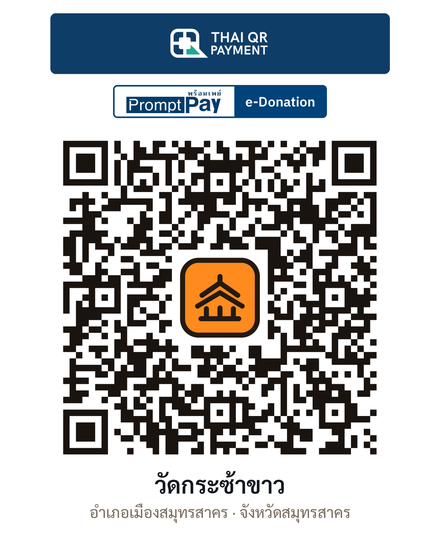 QR e-Donation วัดกระซ้าขาว จ.สมุทรสาคร (ตรวจสอบแล้ว)