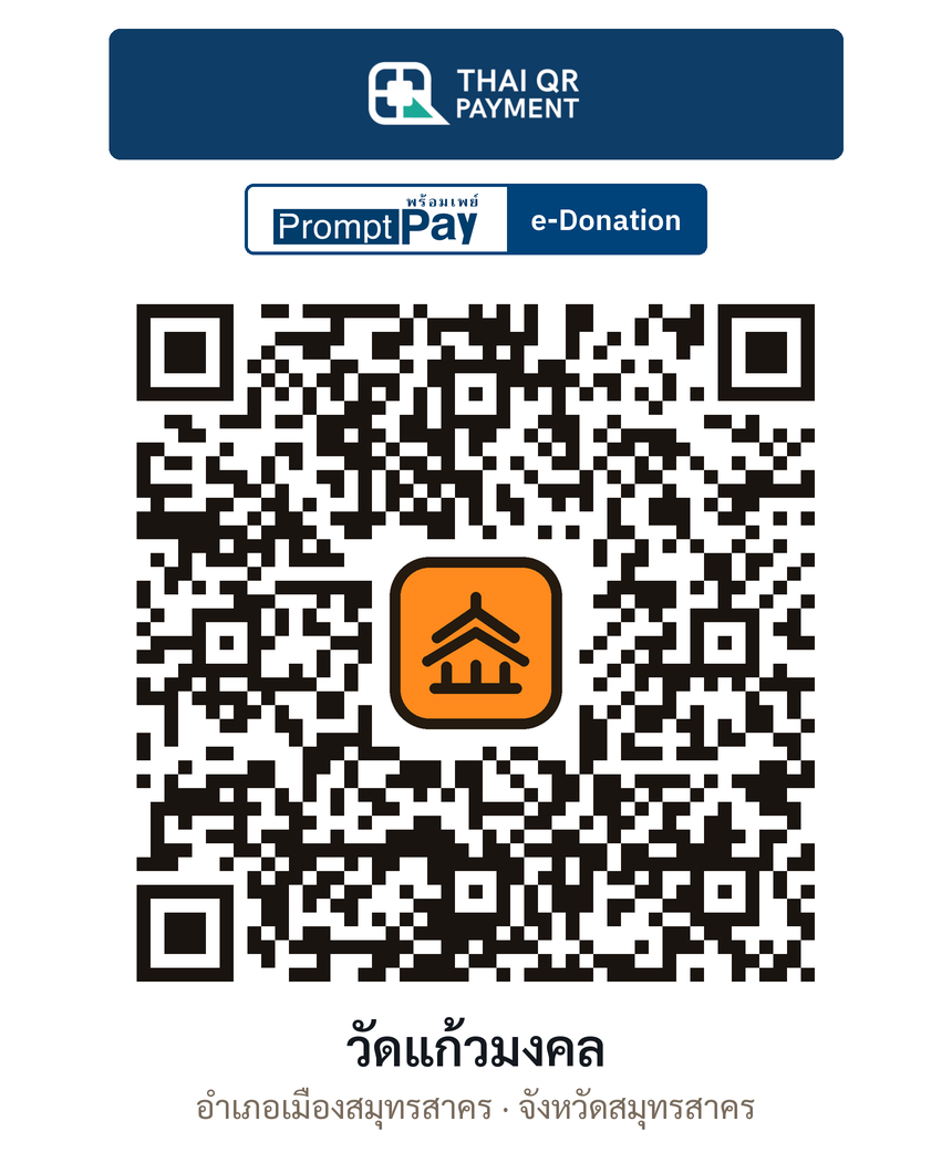 QR e-Donation วัดแก้วมงคล จ.สมุทรสาคร (ตรวจสอบแล้ว)