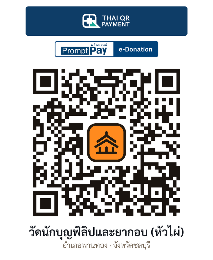 QR e-Donation วัดนักบุญฟิลิปและยากอบ (หัวไผ่) จ.ชลบุรี (ตรวจสอบแล้ว)