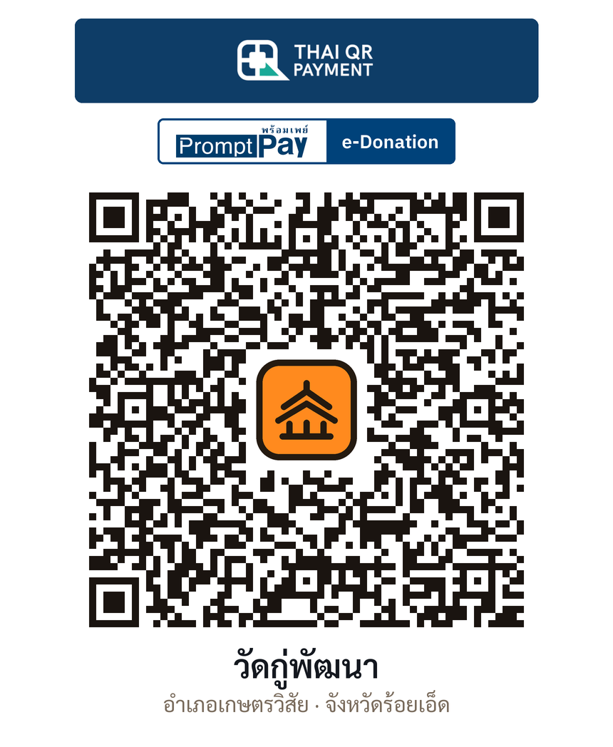 QR e-Donation วัดกู่พัฒนา จ.ร้อยเอ็ด (ตรวจสอบแล้ว)