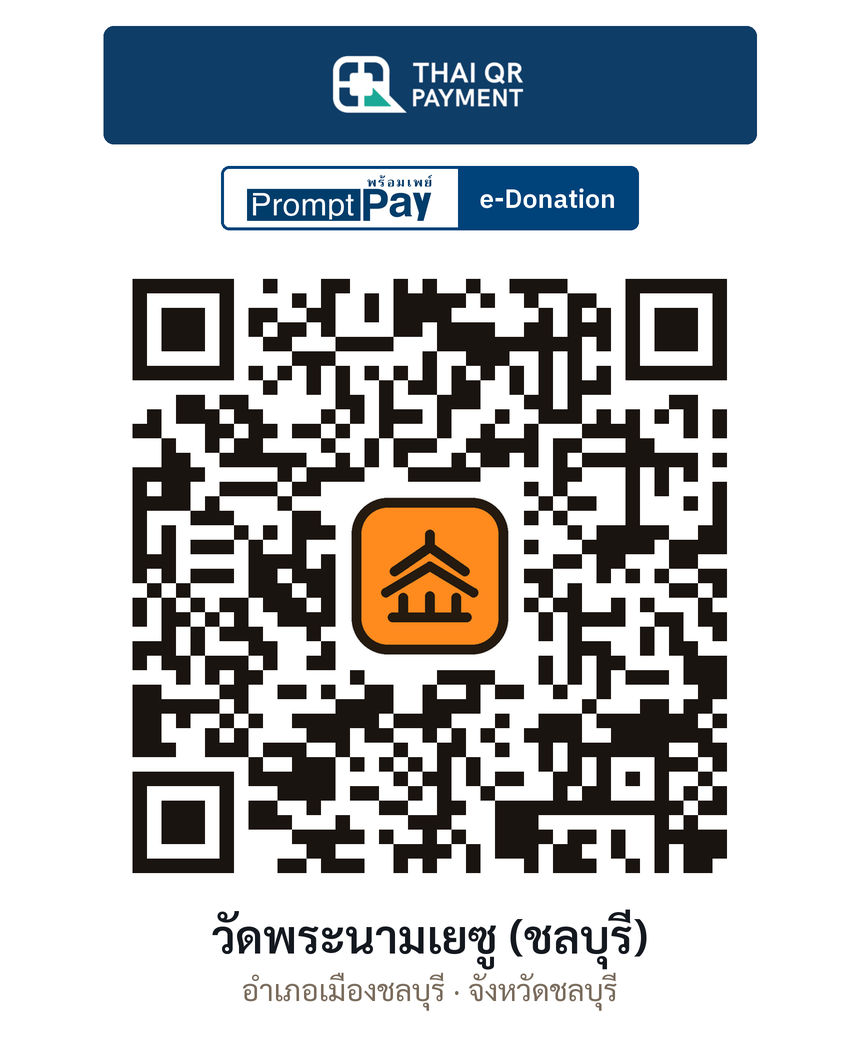 QR e-Donation วัดพระนามเยซู (ชลบุรี) จ.ชลบุรี (ตรวจสอบแล้ว)