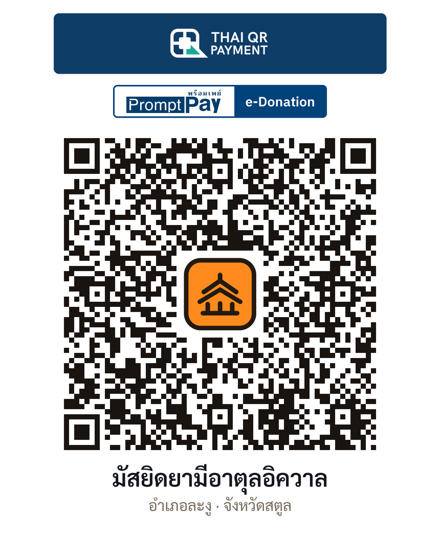 QR e-Donation มัสยิดยามีอาตุลอิควาล จ.สตูล (ตรวจสอบแล้ว)