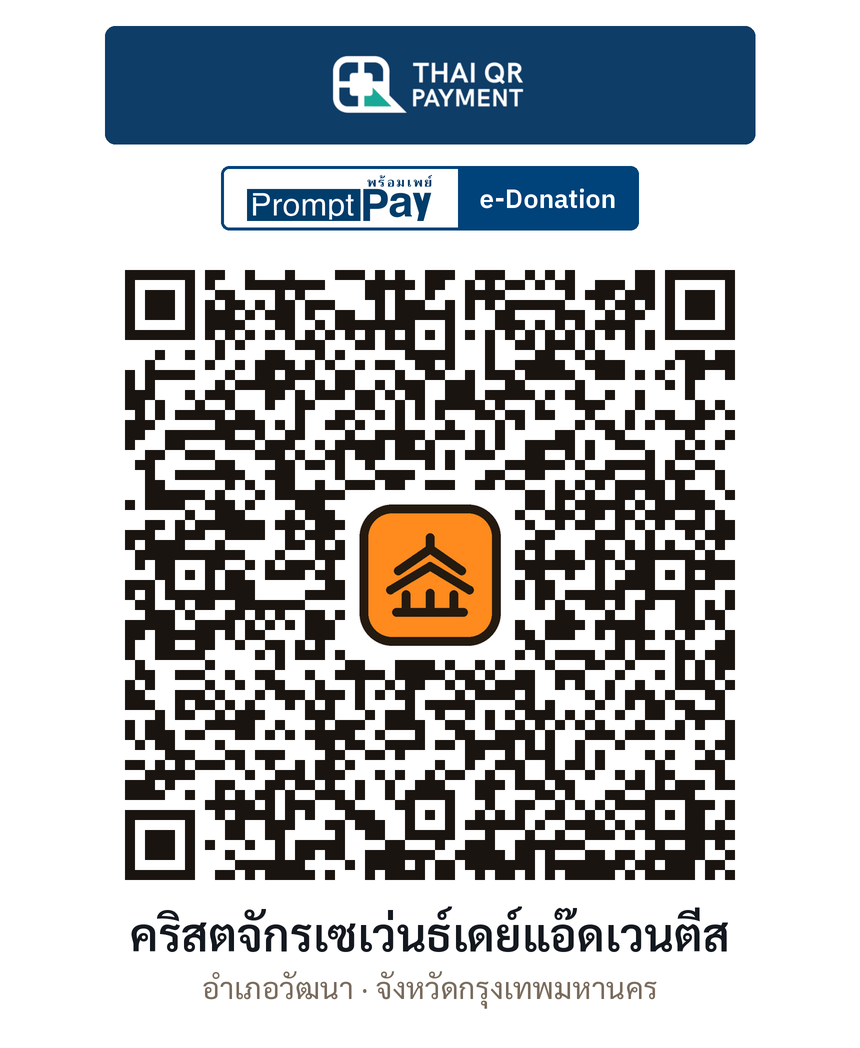 QR e-Donation คริสตจักรเซเว่นธ์เดย์แอ๊ดเวนตีส จ.กรุงเทพมหานคร (ตรวจสอบแล้ว)