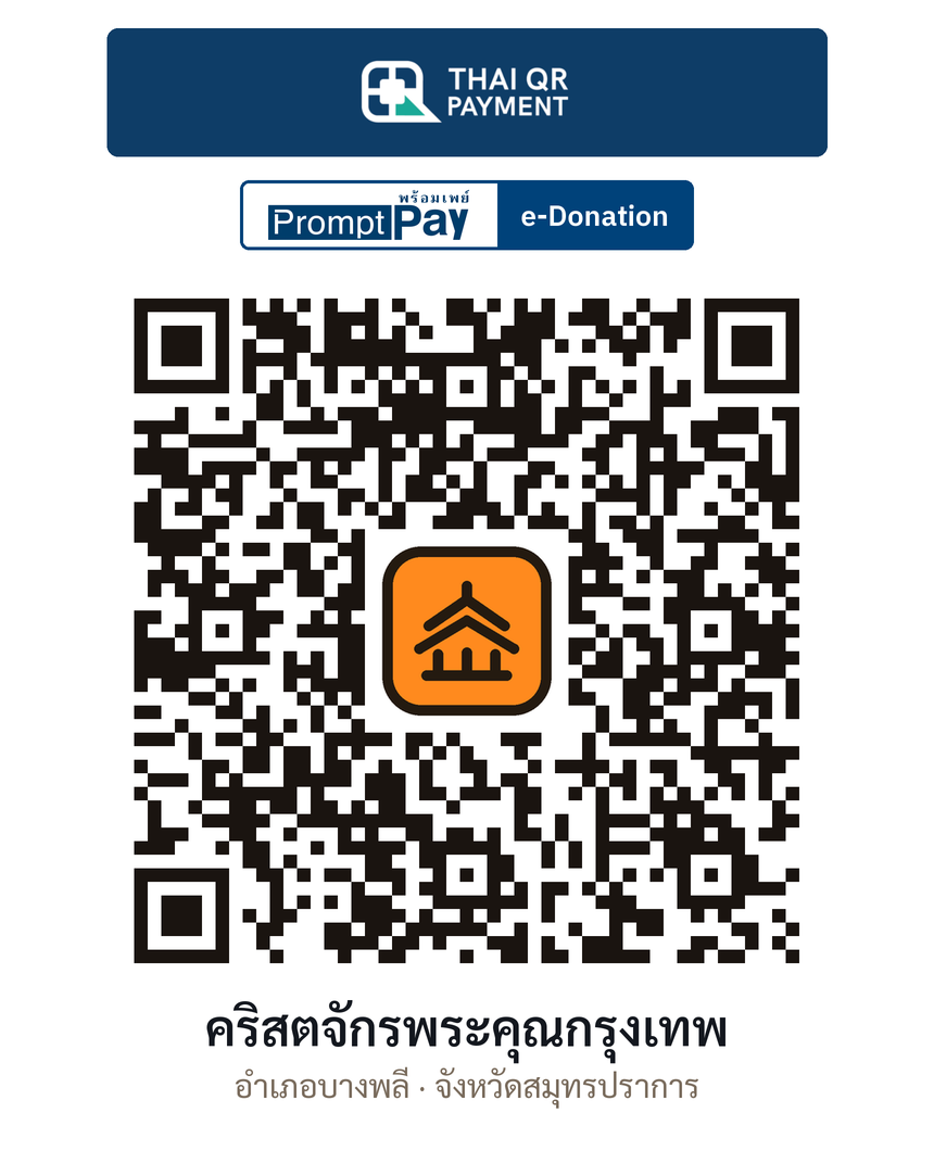 QR e-Donation คริสตจักรพระคุณกรุงเทพ จ.สมุทรปราการ (ตรวจสอบแล้ว)