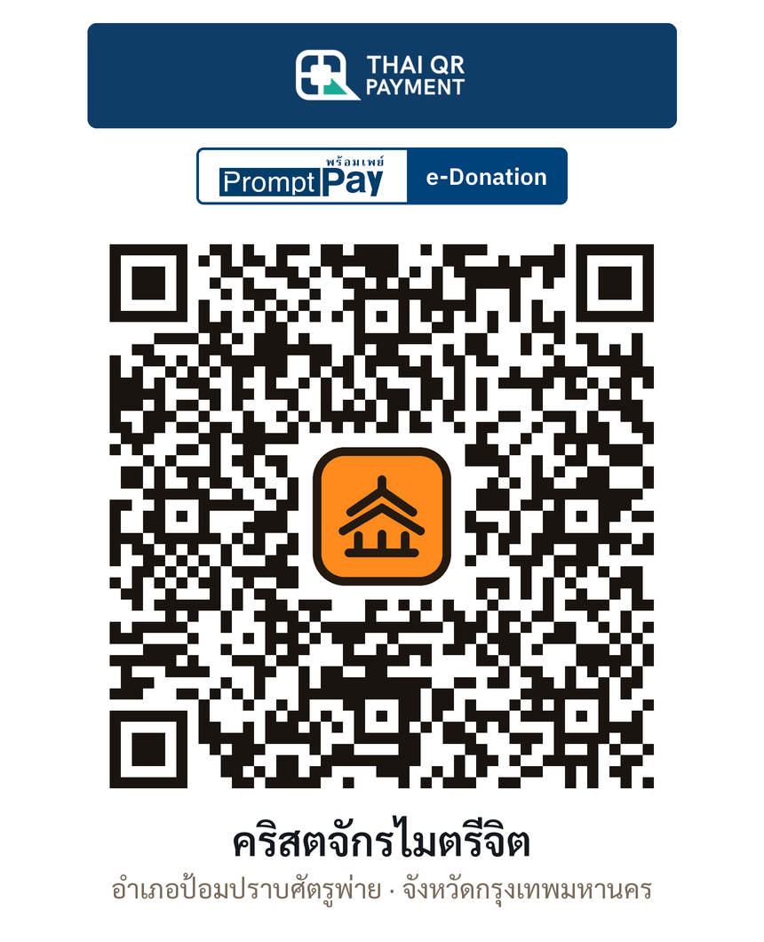 QR e-Donation คริสตจักรไมตรีจิต จ.กรุงเทพมหานคร (ตรวจสอบแล้ว)