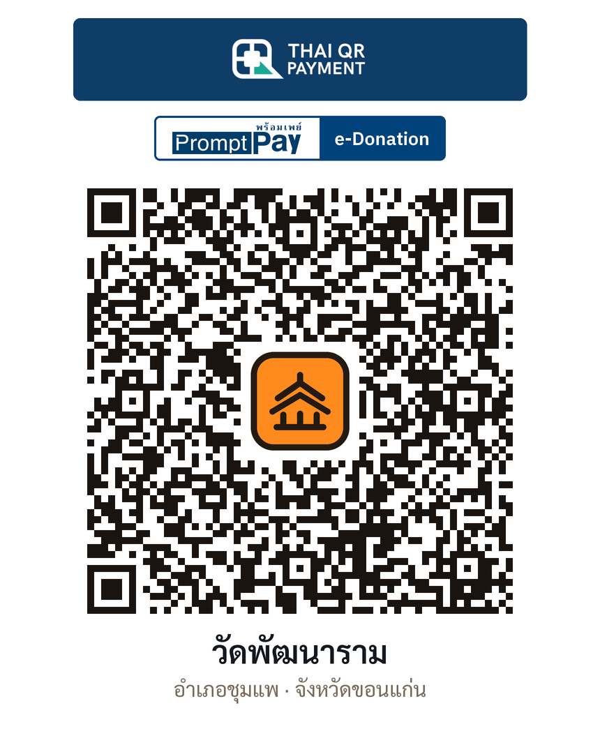 QR e-Donation วัดพัฒนาราม จ.ขอนแก่น (ตรวจสอบแล้ว)