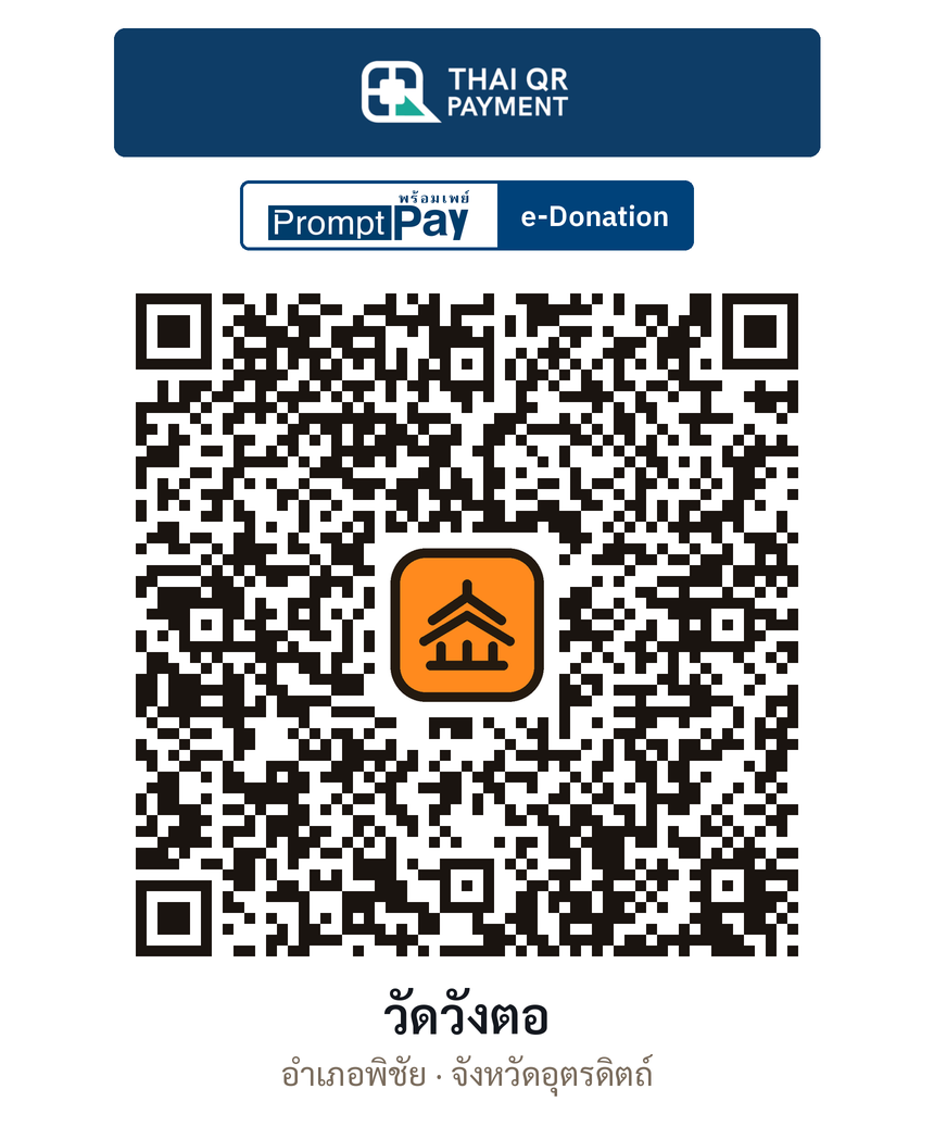 QR e-Donation วัดวังตอ จ.อุตรดิตถ์ (ตรวจสอบแล้ว)