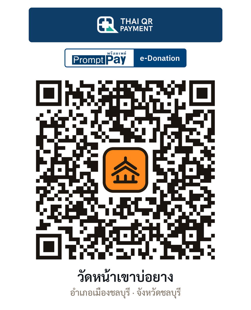 QR e-Donation วัดหน้าเขาบ่อยาง จ.ชลบุรี (ตรวจสอบแล้ว)