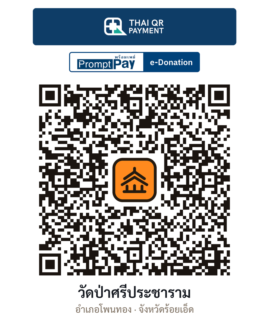 QR e-Donation วัดป่าศรีประชาราม จ.ร้อยเอ็ด (ตรวจสอบแล้ว)