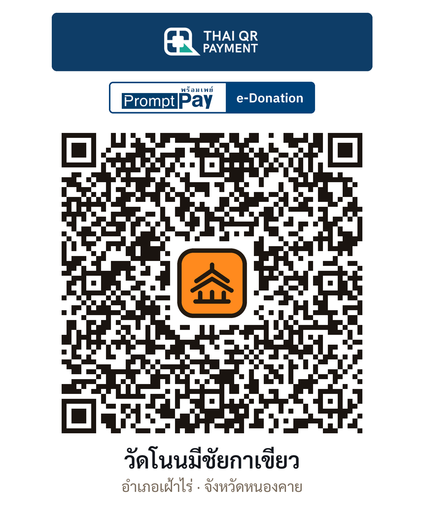 QR e-Donation วัดโนนมีชัยกาเขียว จ.หนองคาย (ตรวจสอบแล้ว)