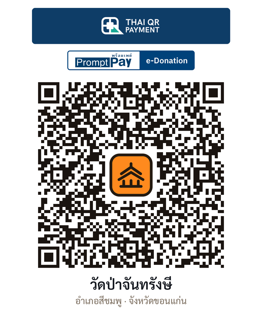 QR e-Donation วัดป่าจันทรังษี จ.ขอนแก่น (ตรวจสอบแล้ว)