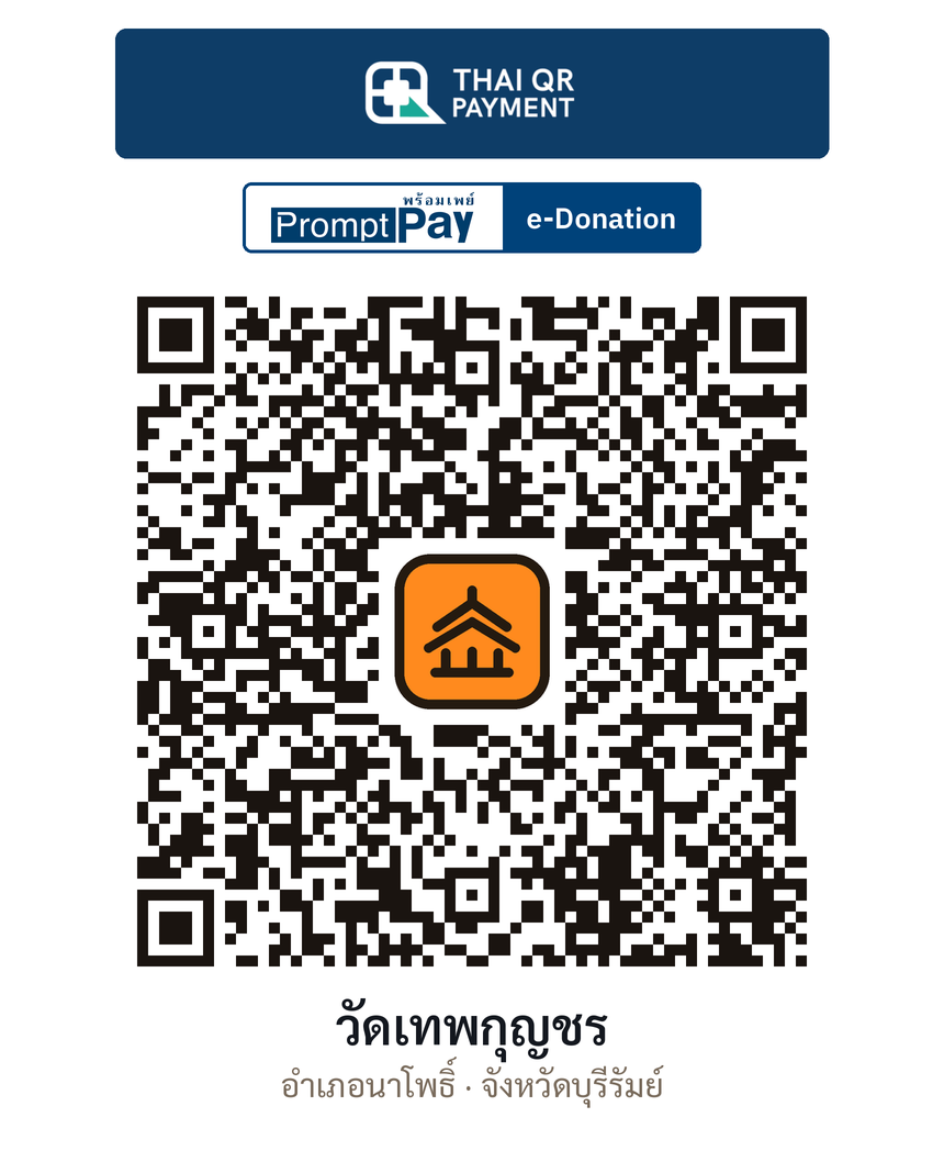 QR e-Donation วัดเทพกุญชร จ.บุรีรัมย์ (ตรวจสอบแล้ว)