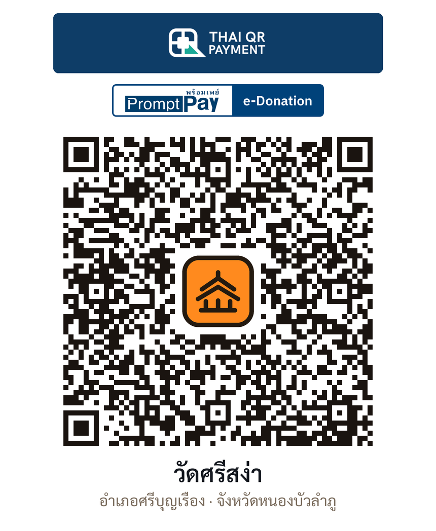 QR e-Donation วัดศรีสง่า จ.หนองบัวลำภู (ตรวจสอบแล้ว)