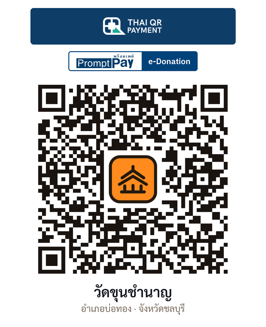 QR e-Donation วัดขุนชำนาญ จ.ชลบุรี (ตรวจสอบแล้ว)