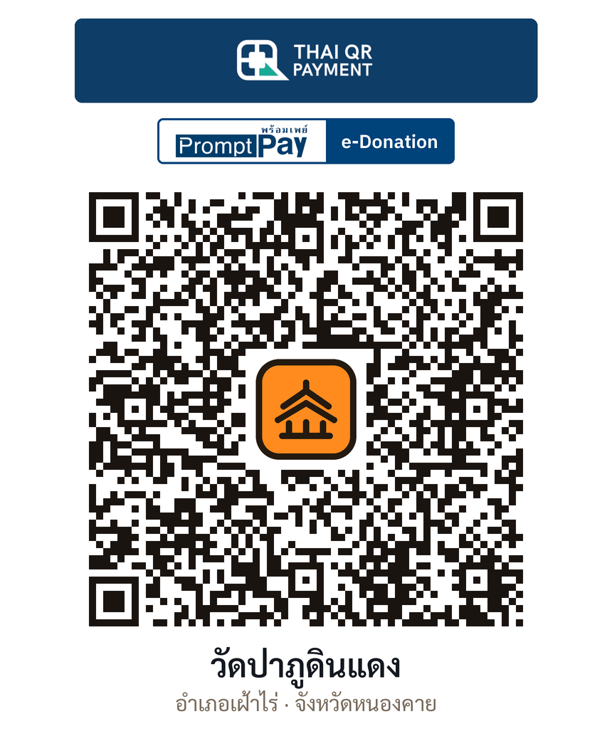 QR e-Donation วัดป่าภูดินแดง จ.หนองคาย (ตรวจสอบแล้ว)