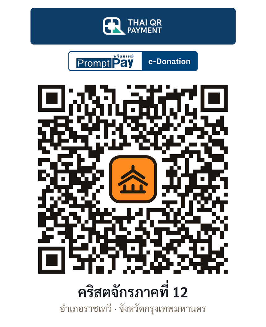 QR e-Donation คริสตจักรภาคที่ 12 จ.กรุงเทพมหานคร (ตรวจสอบแล้ว)