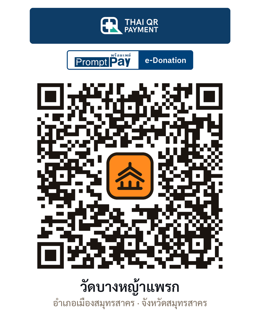 QR e-Donation วัดบางหญ้าแพรก จ.สมุทรสาคร (ตรวจสอบแล้ว)