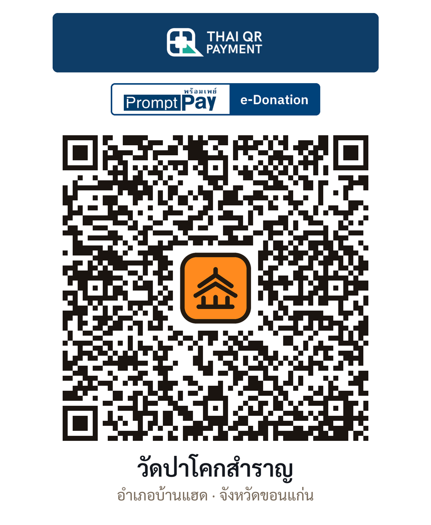 QR e-Donation วัดป่าโคกสำราญ จ.ขอนแก่น (ตรวจสอบแล้ว)