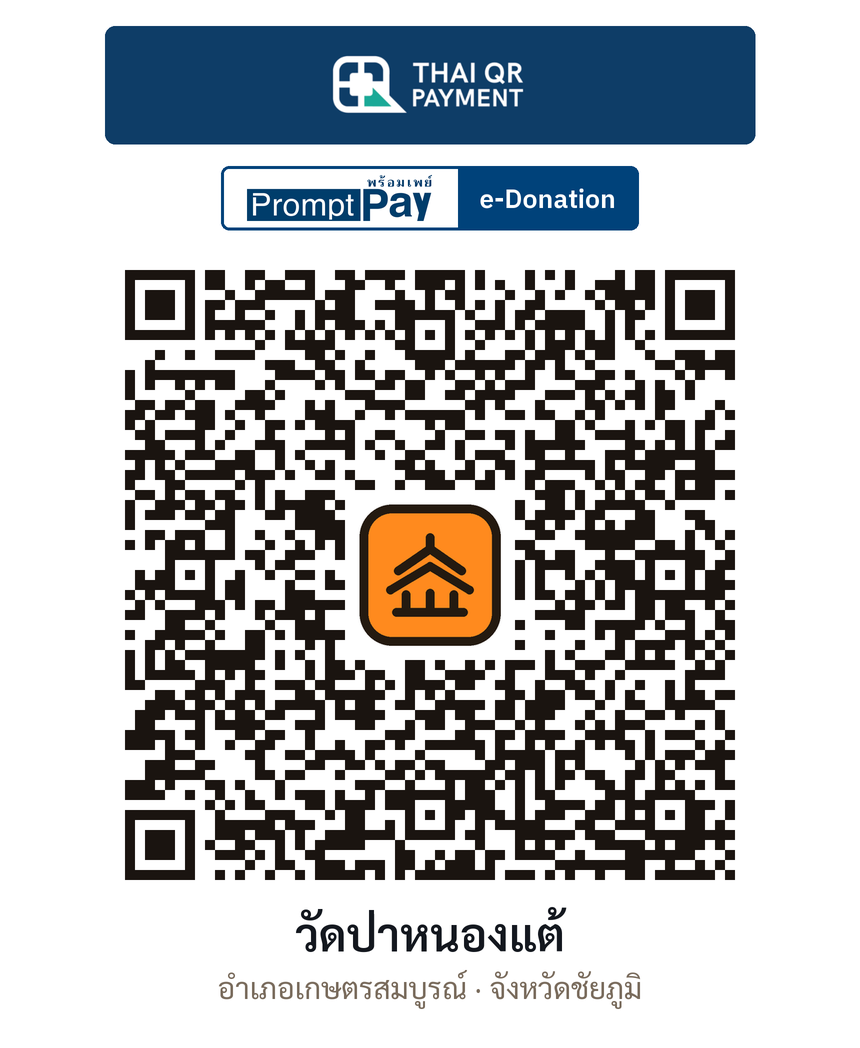 QR e-Donation วัดป่าหนองแต้ จ.ชัยภูมิ (ตรวจสอบแล้ว)