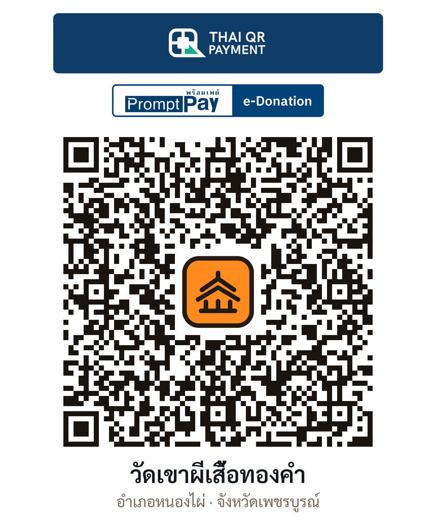 QR e-Donation วัดเขาผีเสื้อทองคำ จ.เพชรบูรณ์ (ตรวจสอบแล้ว)