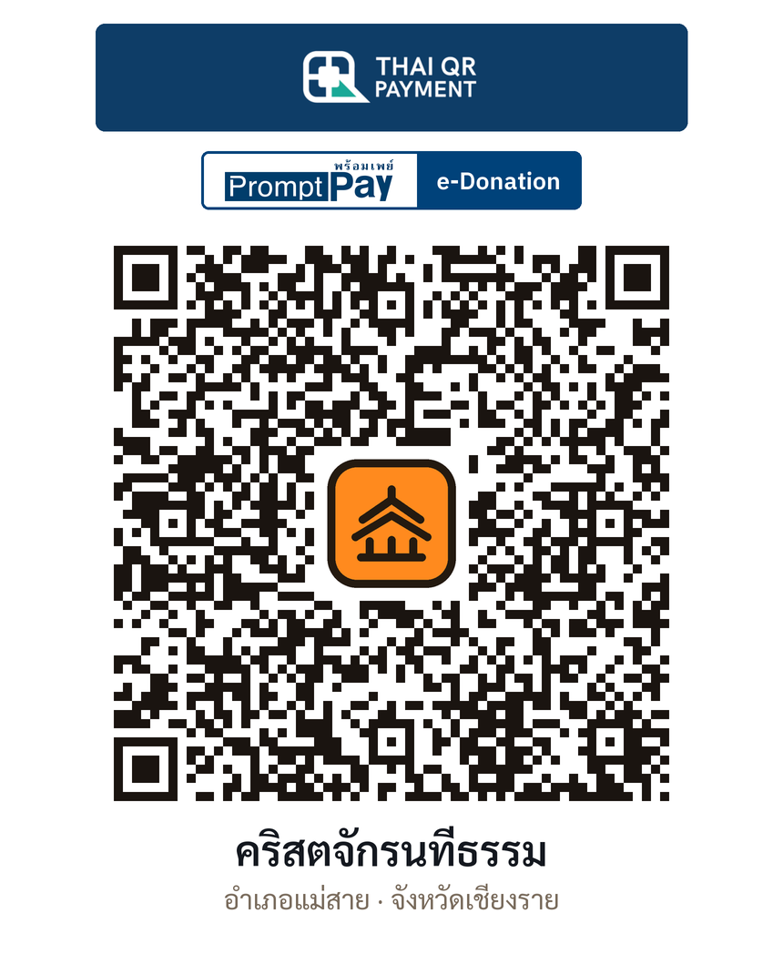 QR e-Donation คริสตจักรนทีธรรม จ.เชียงราย (ตรวจสอบแล้ว)