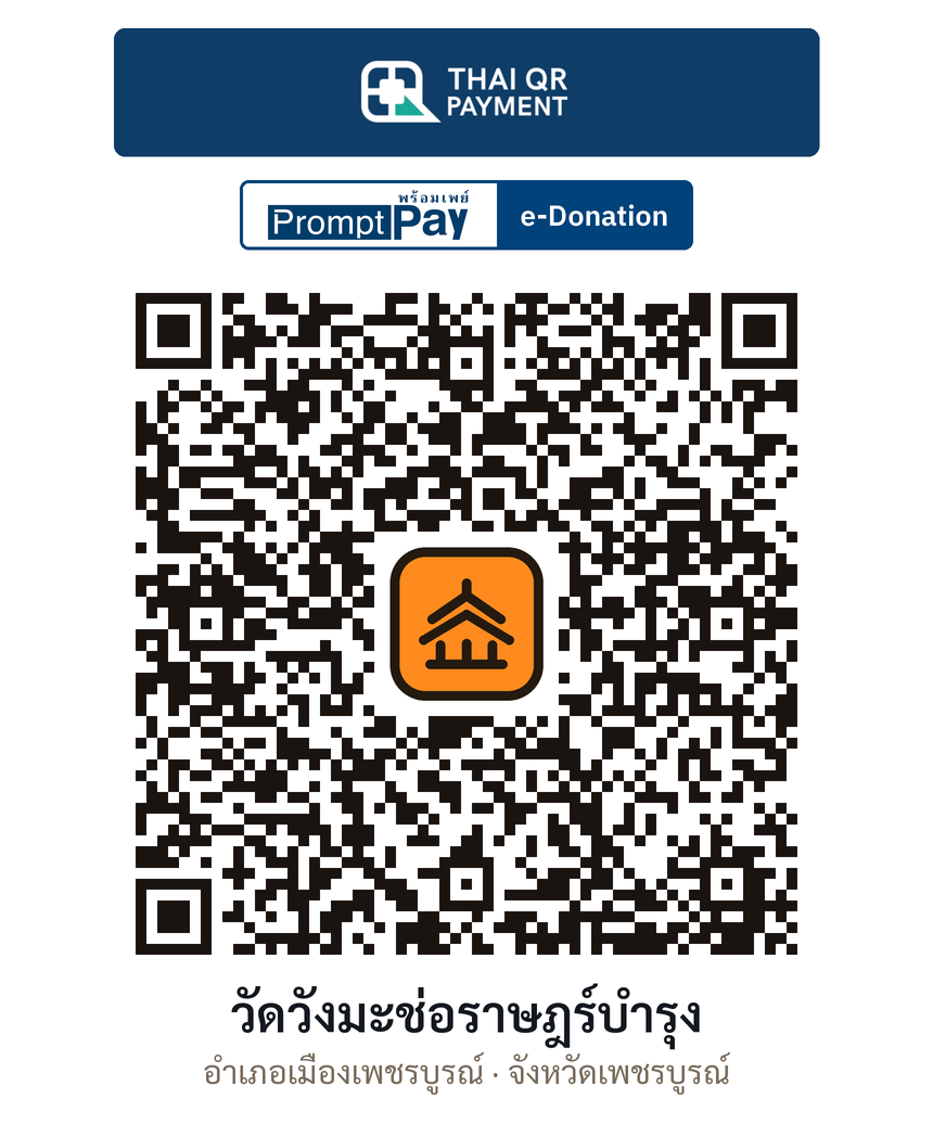 QR e-Donation วัดวังมะช่อราษฎร์บำรุง จ.เพชรบูรณ์ (ตรวจสอบแล้ว)