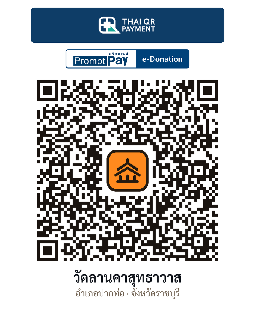 QR e-Donation วัดลานคาสุทธาวาส จ.ราชบุรี (ตรวจสอบแล้ว)