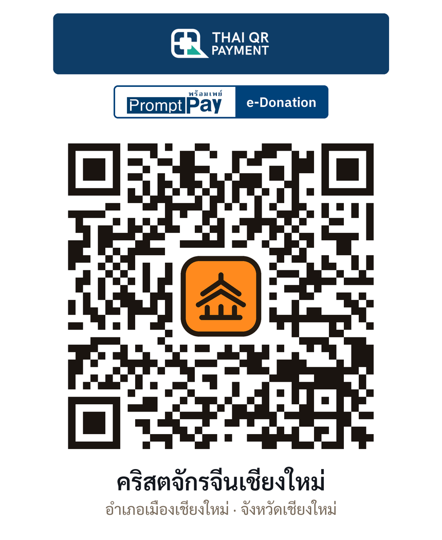 QR e-Donation คริสตจักรจีนเชียงใหม่ จ.เชียงใหม่ (ตรวจสอบแล้ว)
