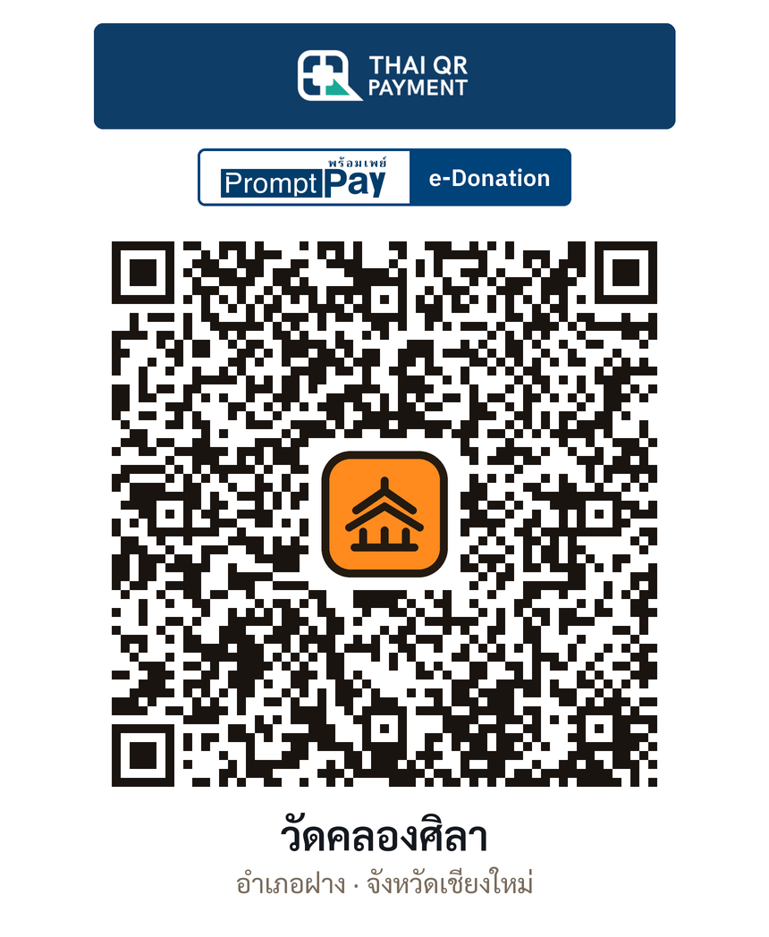 QR e-Donation วัดคลองศิลา จ.เชียงใหม่ (ตรวจสอบแล้ว)