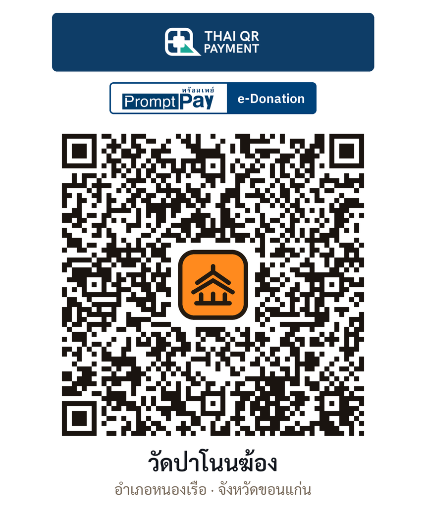 QR e-Donation วัดป่าโนนฆ้อง จ.ขอนแก่น (ตรวจสอบแล้ว)