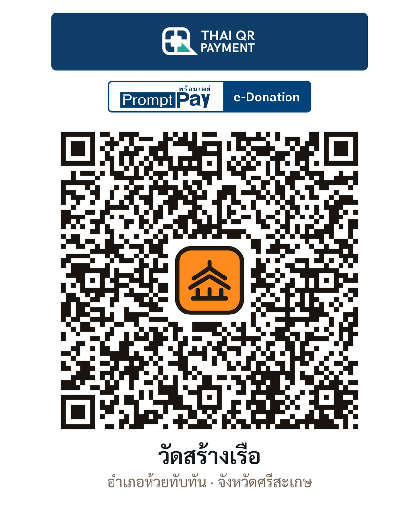 QR e-Donation วัดสร้างเรือ จ.ศรีสะเกษ (ตรวจสอบแล้ว)