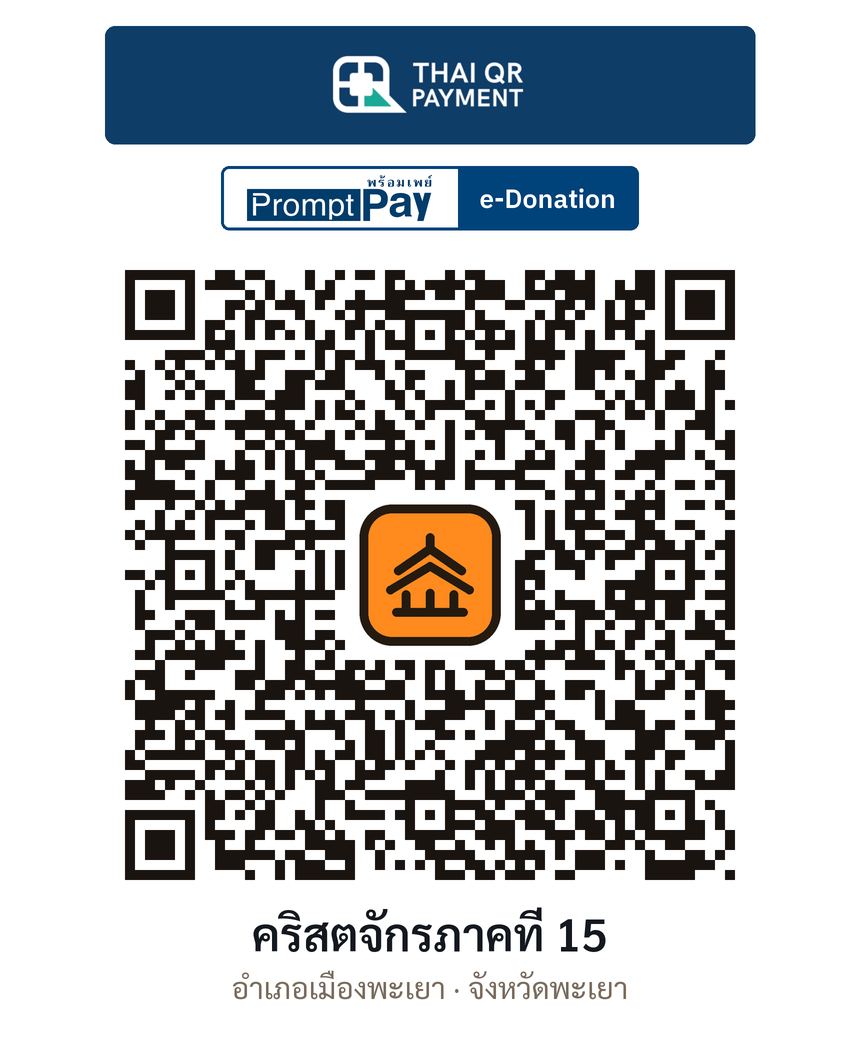 QR e-Donation คริสตจักรภาคที่ 15 จ.พะเยา (ตรวจสอบแล้ว)