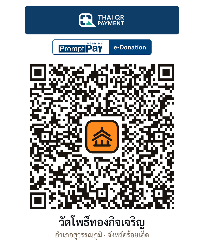 QR e-Donation วัดโพธิ์ทองกิจเจริญ จ.ร้อยเอ็ด (ตรวจสอบแล้ว)
