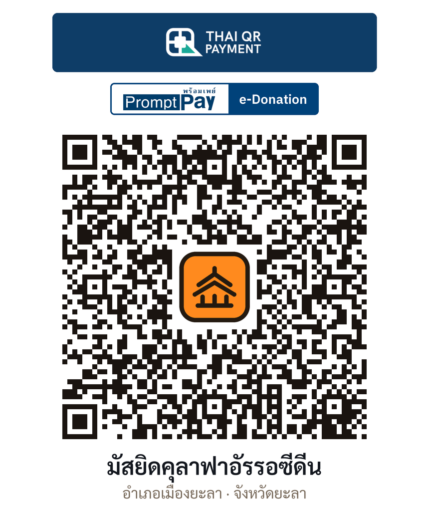 QR e-Donation มัสยิดคุลาฟาอัรรอซีดีน จ.ยะลา (ตรวจสอบแล้ว)
