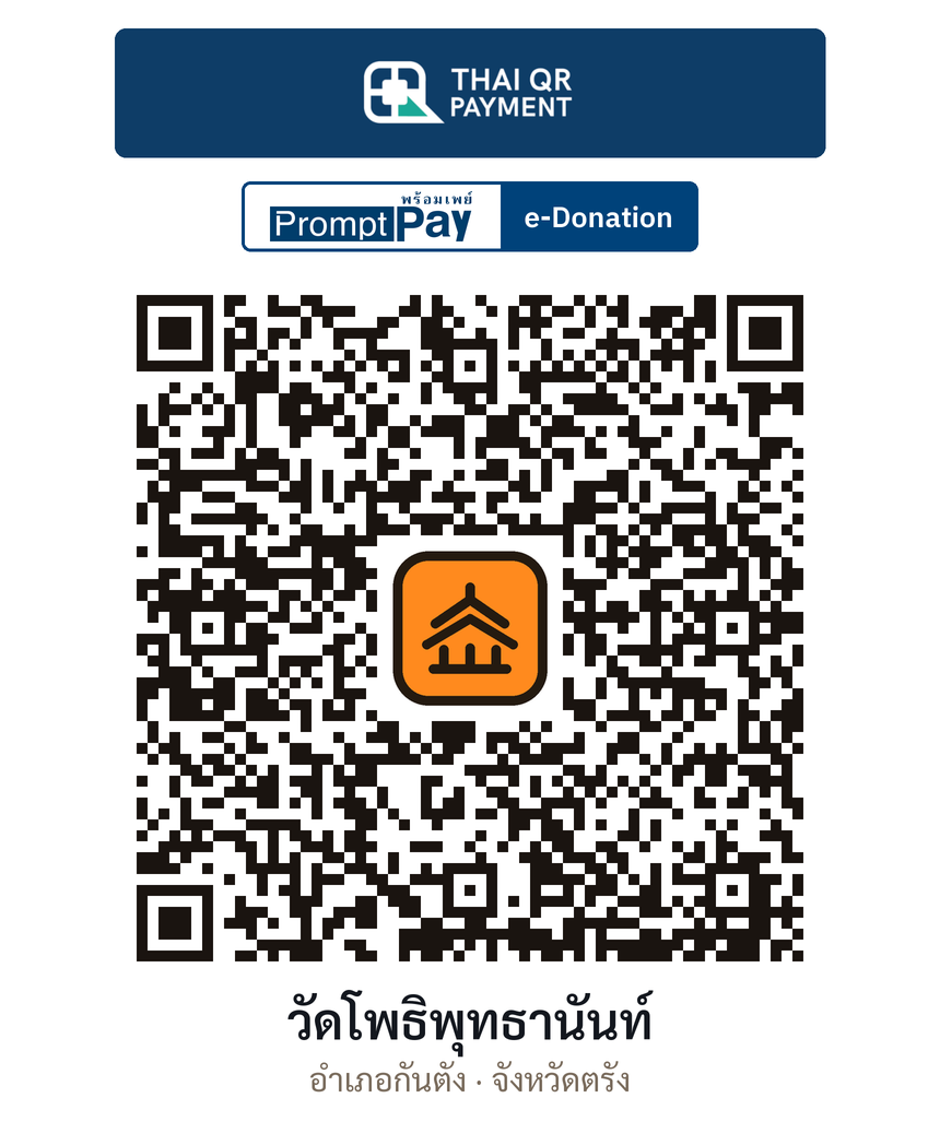 QR e-Donation วัดโพธิพุทธานันท์ จ.ตรัง (ตรวจสอบแล้ว)