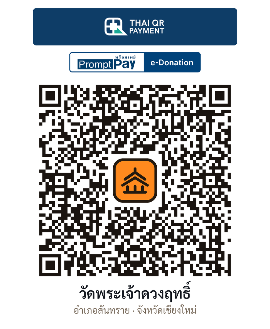 QR e-Donation วัดพระเจ้าดวงฤทธิ์ จ.เชียงใหม่ (ตรวจสอบแล้ว)