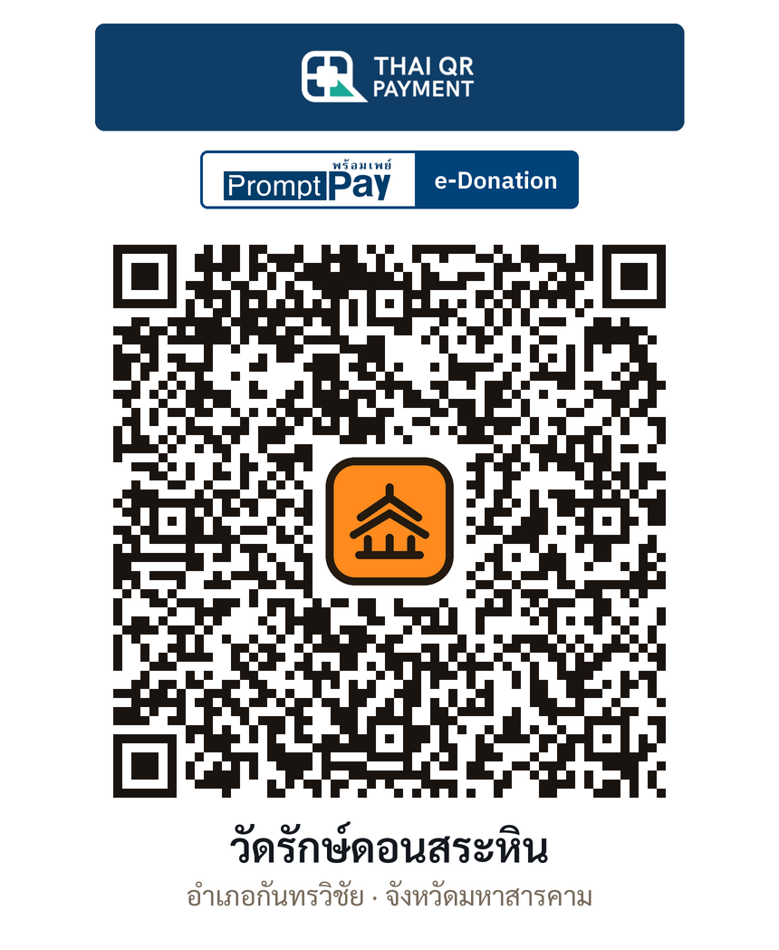 QR e-Donation วัดรักษ์ดอนสระหิน จ.มหาสารคาม (ตรวจสอบแล้ว)
