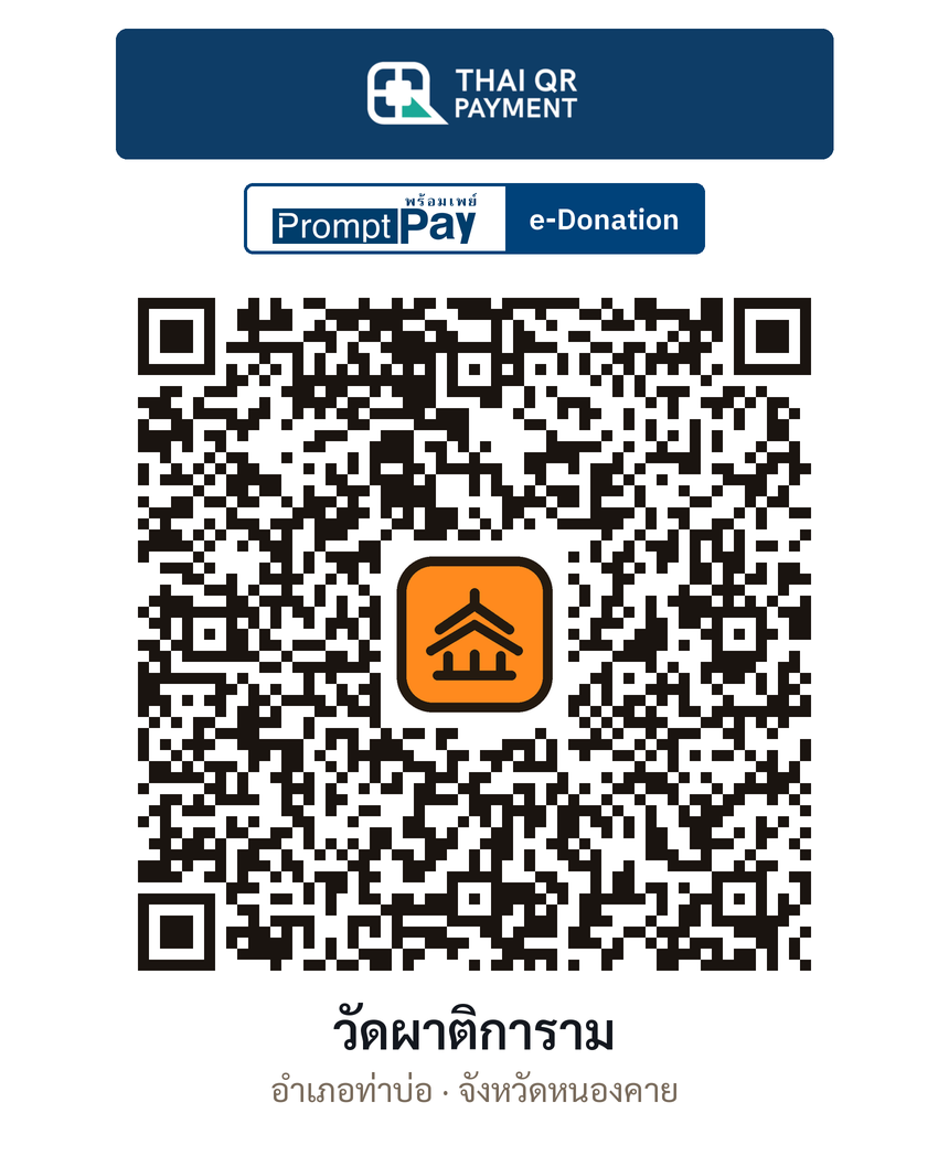 QR e-Donation วัดผาติการาม จ.หนองคาย (ตรวจสอบแล้ว)