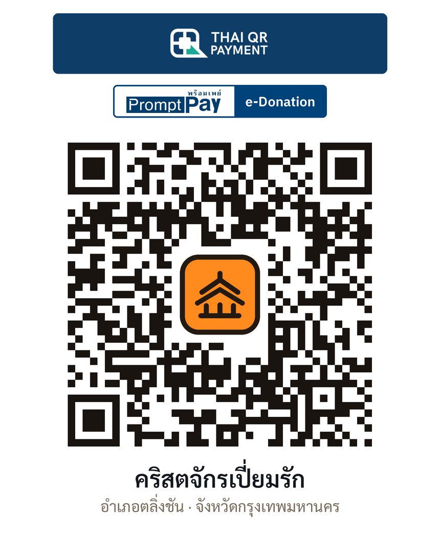 QR e-Donation คริสตจักรเปี่ยมรัก จ.กรุงเทพมหานคร (ตรวจสอบแล้ว)