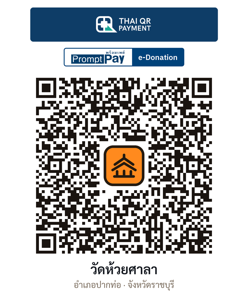 QR e-Donation วัดห้วยศาลา จ.ราชบุรี (ตรวจสอบแล้ว)
