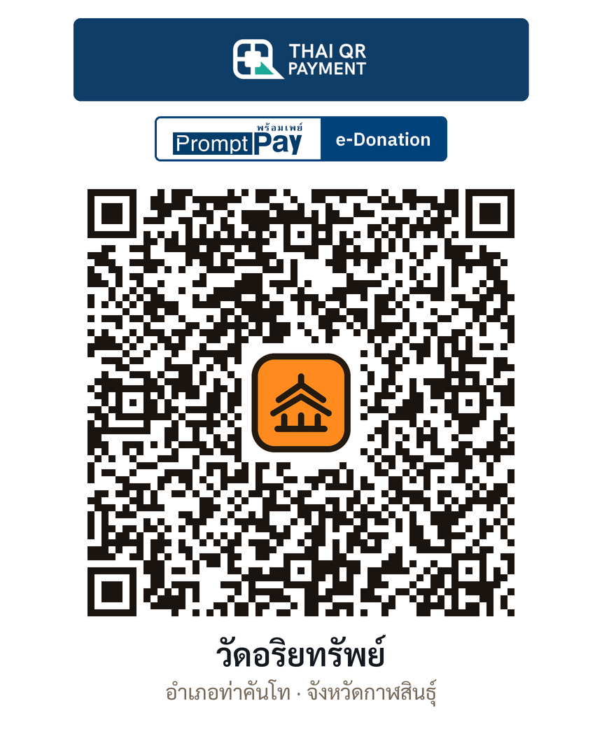 QR e-Donation วัดอริยทรัพย์ จ.กาฬสินธุ์ (ตรวจสอบแล้ว)