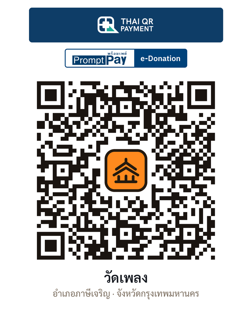 QR e-Donation วัดเพลง จ.กรุงเทพมหานคร (ตรวจสอบแล้ว)