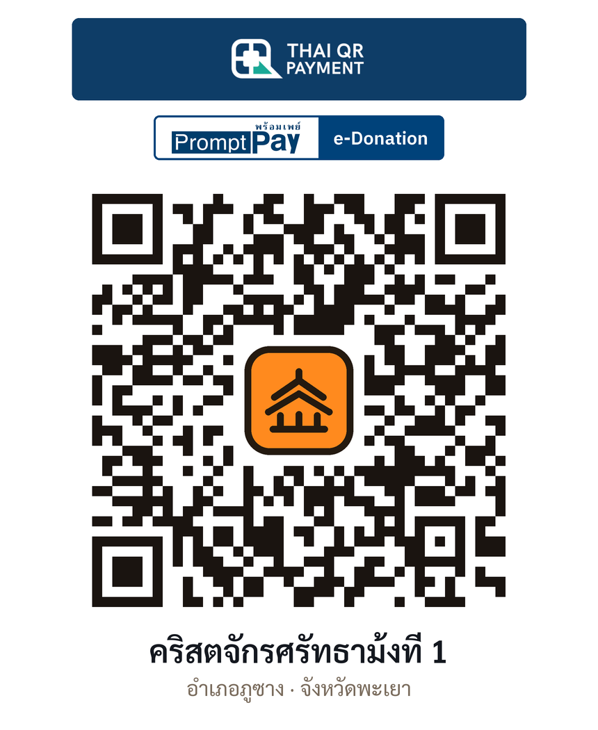 QR e-Donation คริสตจักรศรัทธาม้งที่ 1 จ.พะเยา (ตรวจสอบแล้ว)