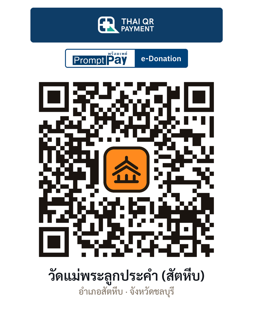 QR e-Donation วัดแม่พระลูกประคำ (สัตหีบ) จ.ชลบุรี (ตรวจสอบแล้ว)