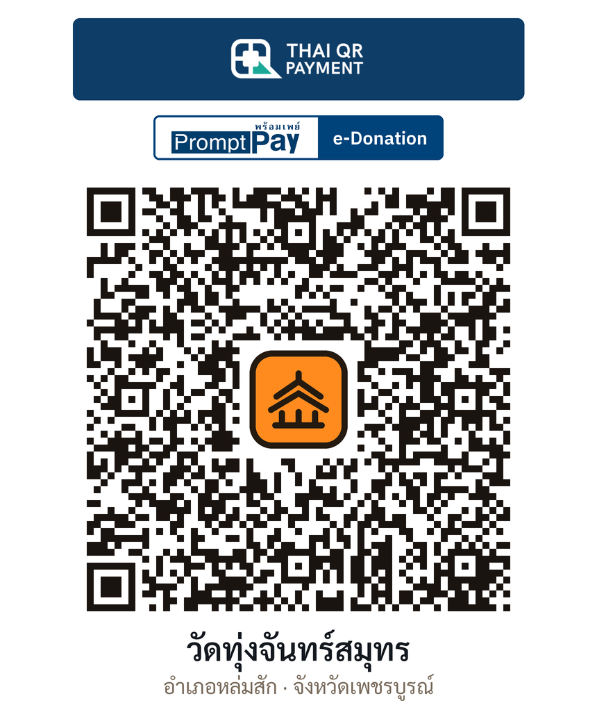 QR e-Donation วัดทุ่งจันทร์สมุทร จ.เพชรบูรณ์ (ตรวจสอบแล้ว)