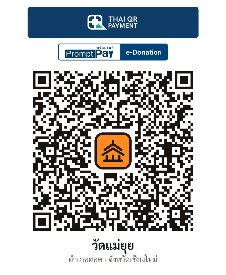 QR e-Donation วัดแม่ยุย จ.เชียงใหม่ (ตรวจสอบแล้ว)