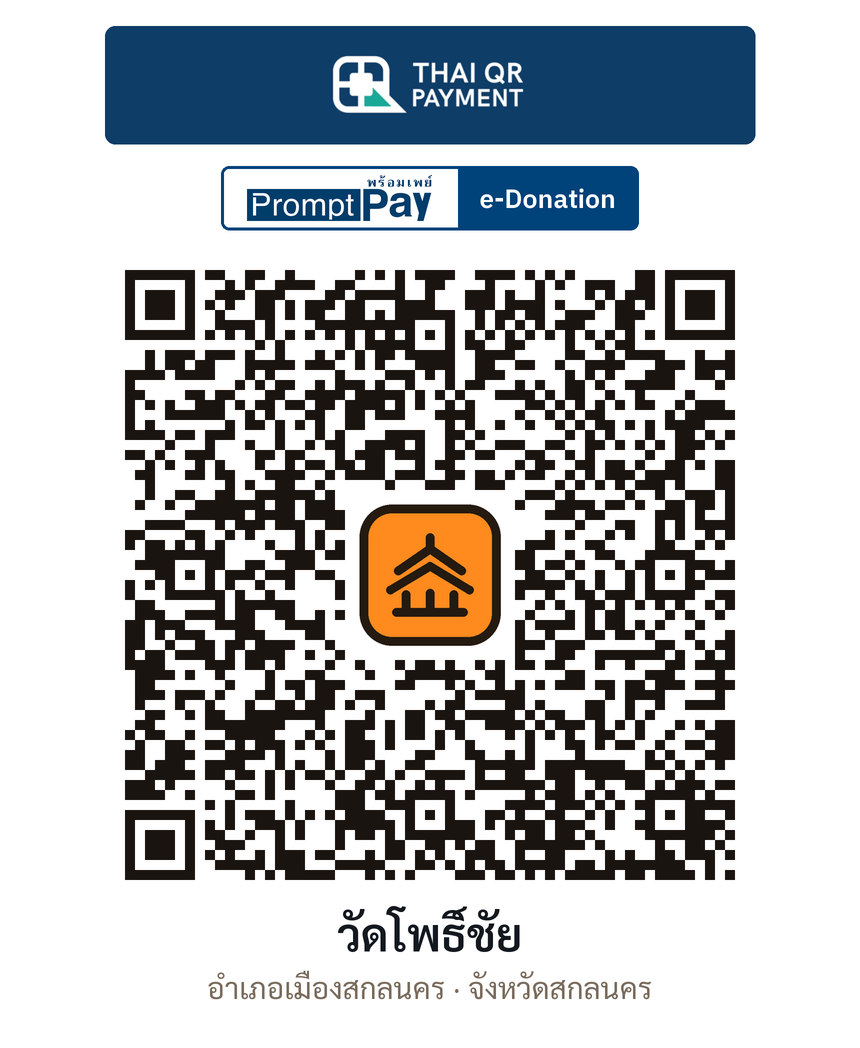 QR e-Donation วัดโพธิ์ชัย จ.สกลนคร (ตรวจสอบแล้ว)