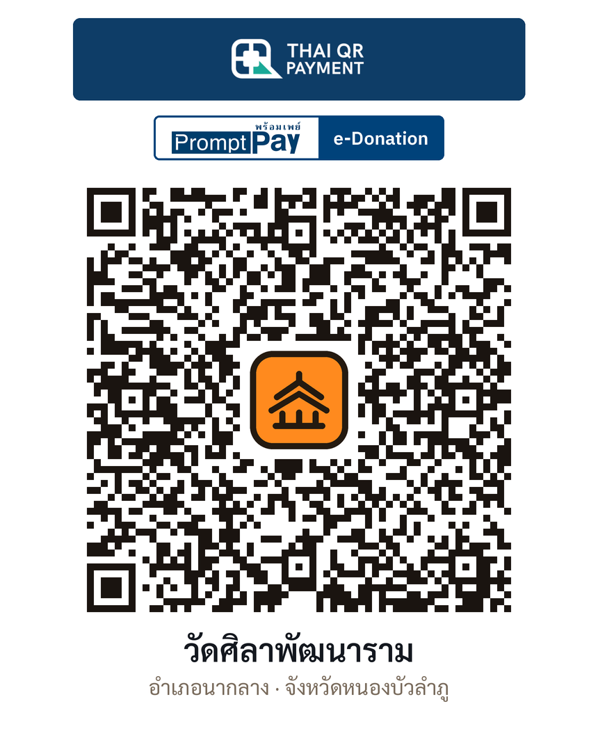 QR e-Donation วัดศิลาพัฒนาราม จ.หนองบัวลำภู (ตรวจสอบแล้ว)